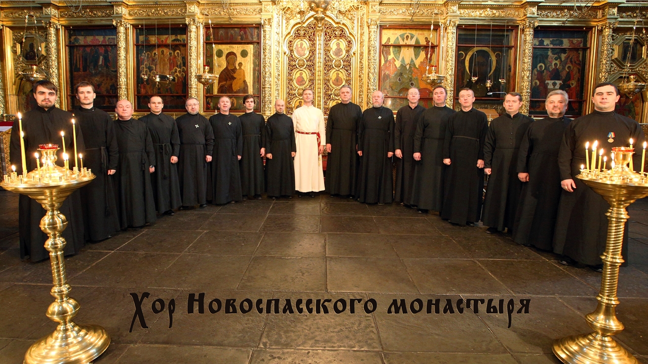Хор Новоспасского монастыря