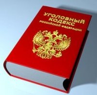 уголовный кодекс